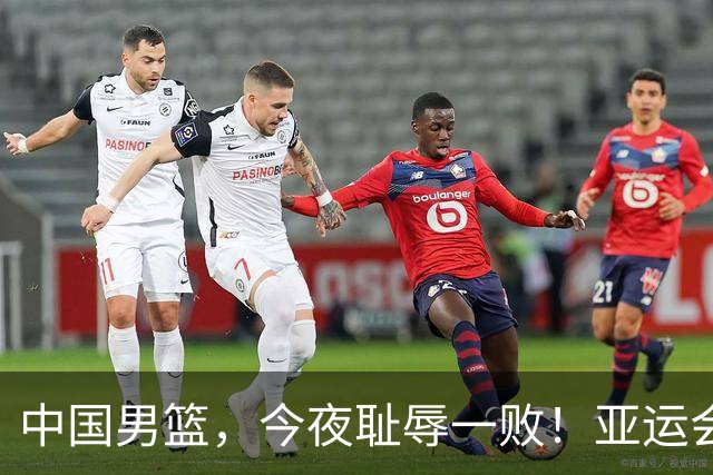 中国男篮，今夜耻辱一败！亚运会半决赛：中国输给日本，无缘决赛