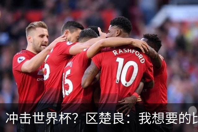 冲击世界杯？区楚良：我想要的比奇迹更多
