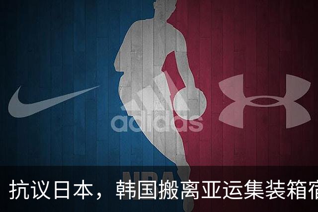 抗议日本，韩国搬离亚运集装箱宿舍，中国男篮该搬走？酒店价格曝光
