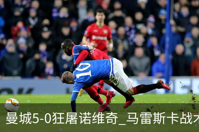 曼城5-0狂屠诺维奇 马雷斯卡战术首秀大胜