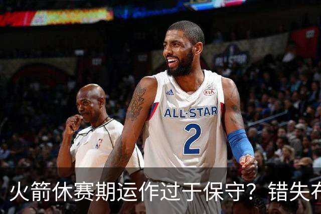 火箭休赛期运作过于保守？错失布朗成超级遗憾