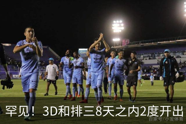 罕见！3D和排三8天之内2度开出“双胞胎号”
