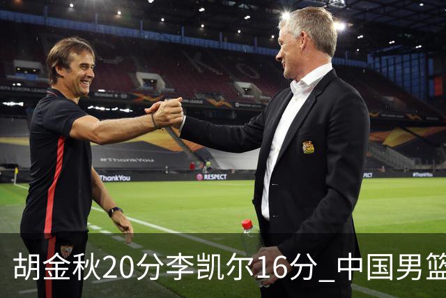 胡金秋20分李凯尔16分 中国男篮力克安哥拉