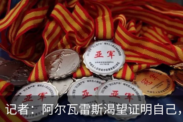 记者：阿尔瓦雷斯渴望证明自己，他是最急于赢得马竞球迷认可的人