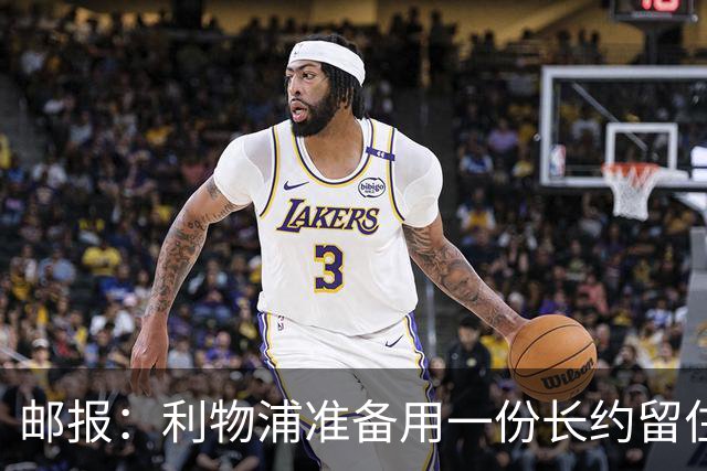 邮报：利物浦准备用一份长约留住恩古莫哈，无意将他出售