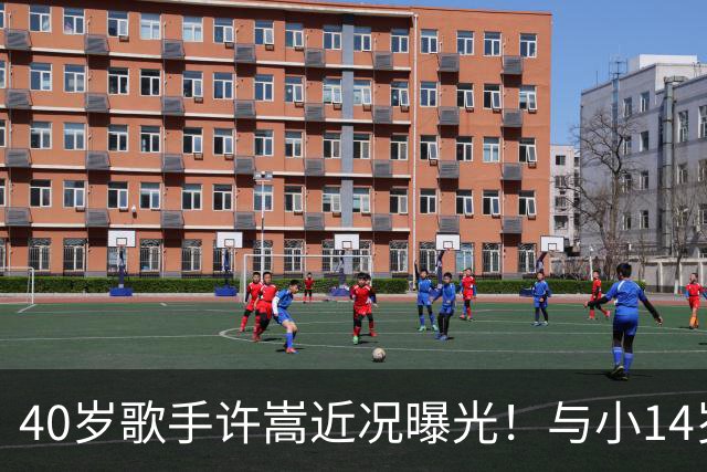 40岁歌手许嵩近况曝光！与小14岁冯禧相恋3年，如今终于传出结婚喜讯